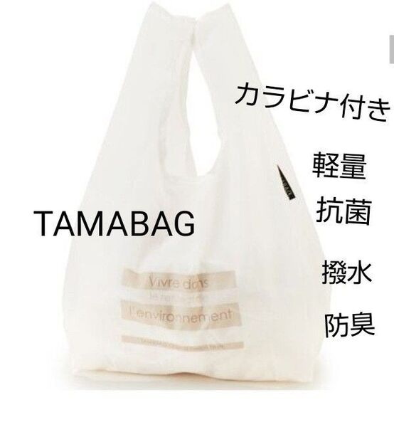 【新品】エコバックTAMABAG タマバッグ S ホワイト 軽量 コンパクト 抗菌防臭 撥水加工 カラビナ付き 折りたたみ