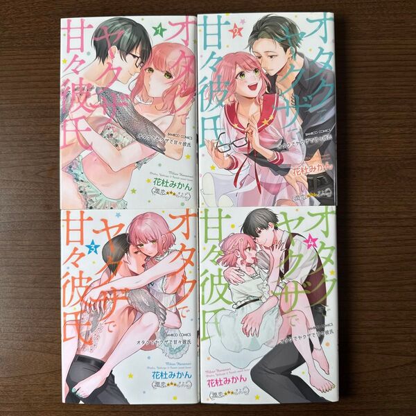 オタクでヤクザで甘々彼氏 1〜4(バンブーコミックス 潤恋★★★オトナセレ) 花杜みかん 著