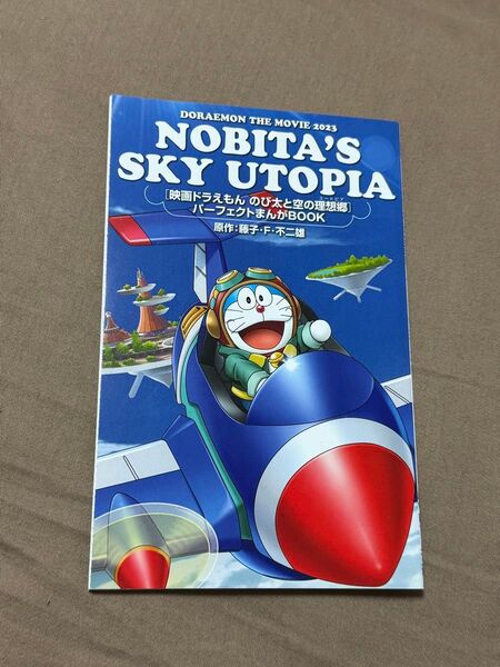 非売品 新品未使用 ドラえもん のび太と空の理想郷 パーフェクトまんがBOOK