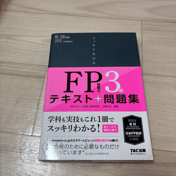 スッキリわかるFP技能士3級テキスト+問題集 ’19-’20年版 (スッキリわかるシリーズ) 白鳥光良/編著
