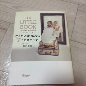 なりたい自分になる7つのステップ THE LITTLE BOOK OF TIME AND LIFE 藤沢優月/〔著〕