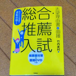 総合・推薦入試 面接DVDつき