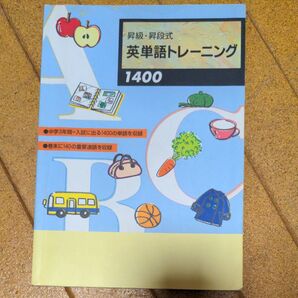 昇級・昇段式 英単語トレーニング 1400