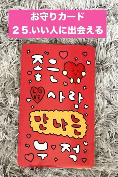 チェゴシム おまもりカード 25.いい人に出会えるお守り お守りカード