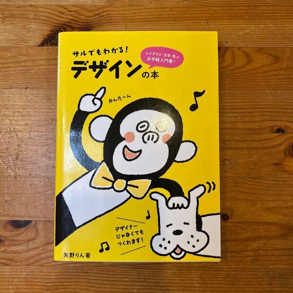 サルでもわかる!デザインの本