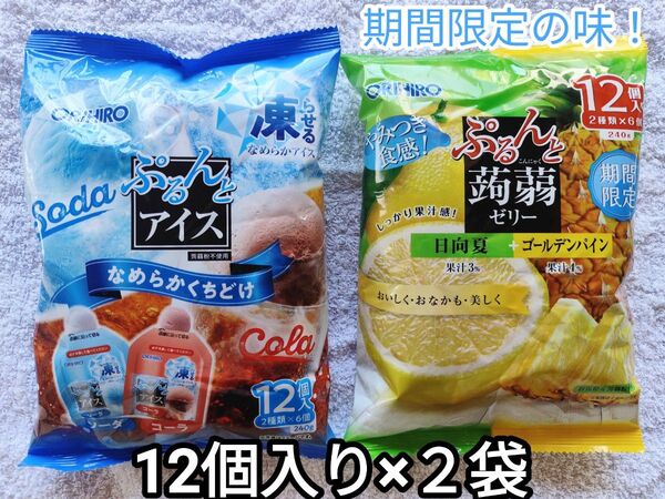 ぷるんとアイス ソーダ+コーラ (12個入)、【期間限定】ぷるんと蒟蒻ゼリー 日向夏+ゴールデンパイン(12個入) オリヒロ