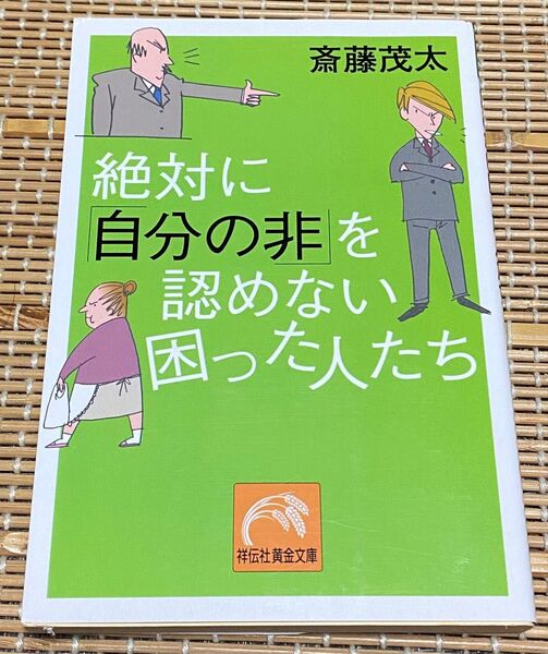 絶対に「自分の非」を認めない困った人たち (祥伝社黄金文庫) 斎藤茂太/著