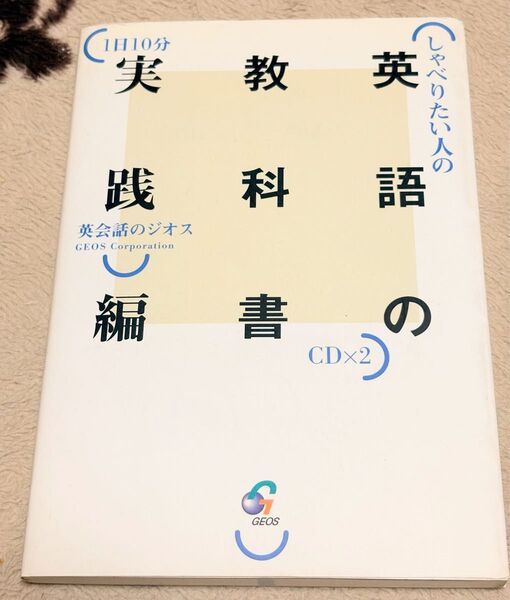しゃべりたい人の英語の教科書実践編 1日10分 ジオス教材開発研究室/企画・編集・制作