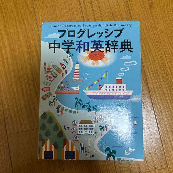 小学館中学和英辞典