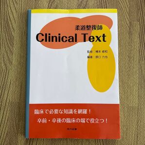 柔道整復師 Clinical Text