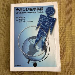 やさしい医学英語