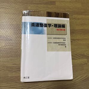 柔道整復学・理論編 改訂第6版