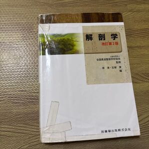 解剖学 改訂第2版