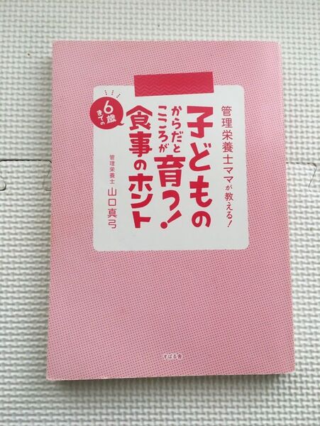子どものからだとこころが育つ!6歳までの食事のホント