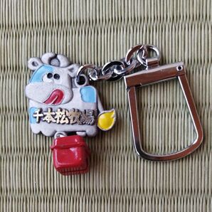 栃木県那須 千本松牧場のキーホルダー 未使用品