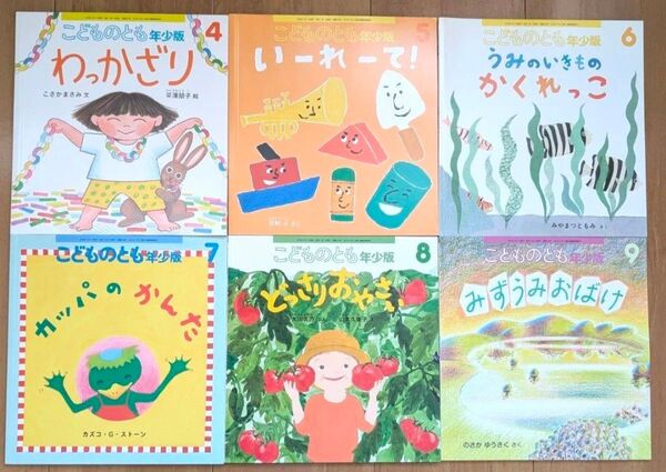 絵本★こどものとも 年少版 わっかざり いーれーて! うみのいきものかくれっこ カッパのかんた どっさりおやさい みずうみおばけ