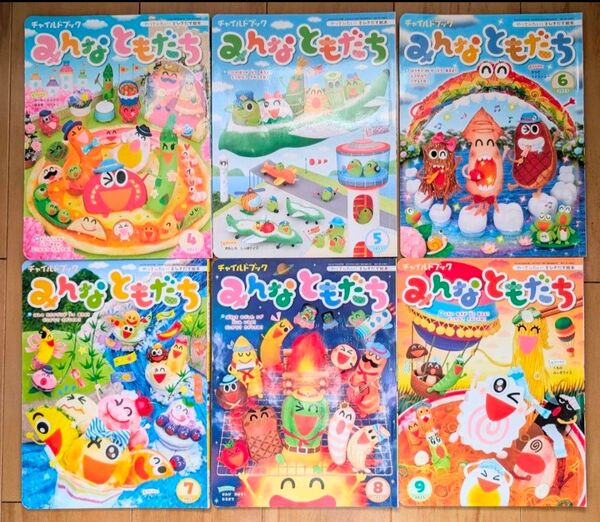 絵本★みんなともだち チャイルドブック 2023年4〜9月