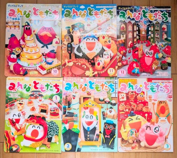 絵本★みんなともだち チャイルドブック 2023年10~2024年3月