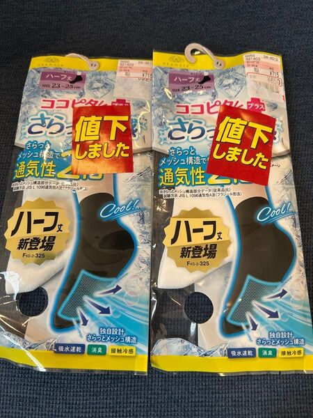 ココピタプラス さらっと実感 ハーフ丈 23〜25cm 2足セット