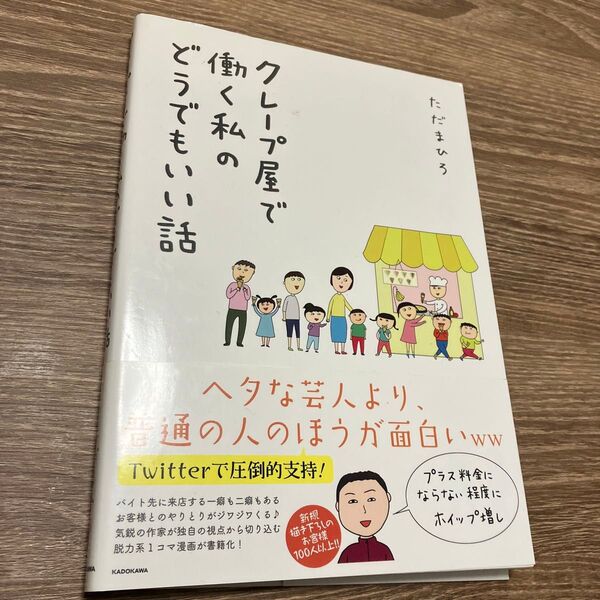 働く私のクレープ屋でどうでもいい話 ただまひろ