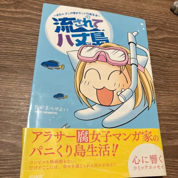 流されて八丈島 おたくマンガ家のテンパり島生活 たかまつやよい/著