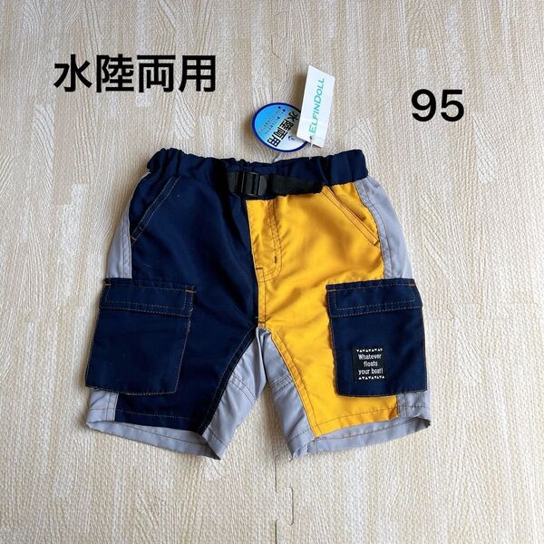 水陸両用パンツ ズボン パンツ 95 短パン 新品未使用 ショートパンツ ハーフパンツ
