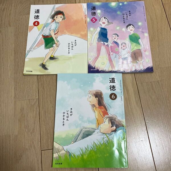 道徳 4 5 6年生 小学校 教科書 光村図書 3冊