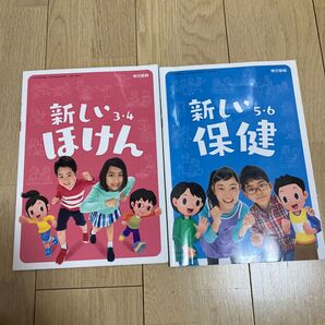 新しい保健 3・4・5・6 小学校教科書 2冊