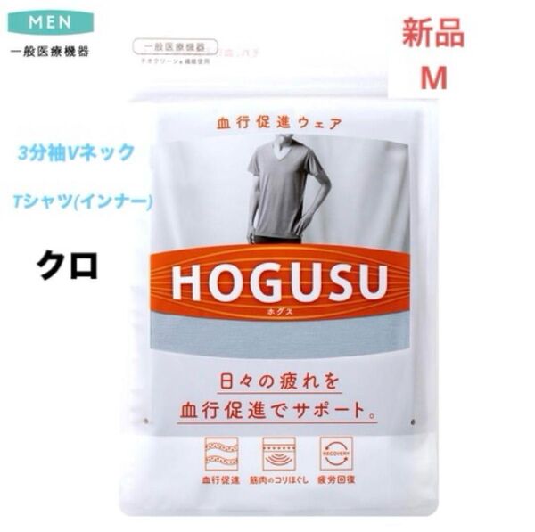 メンズ インナー HOGUSU ホグス 3分袖Vネック Tシャツ リカバリーウエア