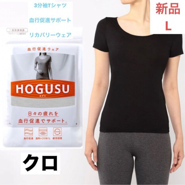 HOGUSU 3分袖 Tシャツ インナー リカバリーウエア 血行促進 スポーツ インナー