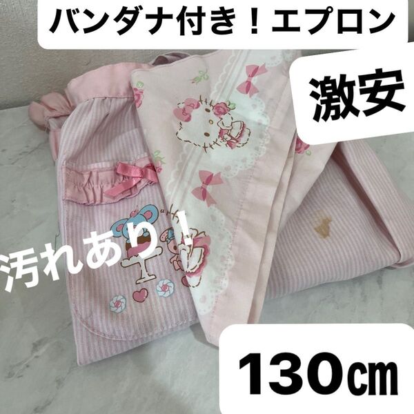 Sanrio ハローキティー!バンダナ付き!フリルエプロン汚れています 現状渡し!激安!!!130㎝