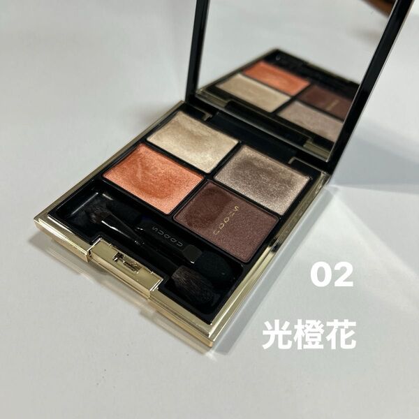 SUQQU デザイニングカラーアイズ 02 光橙花