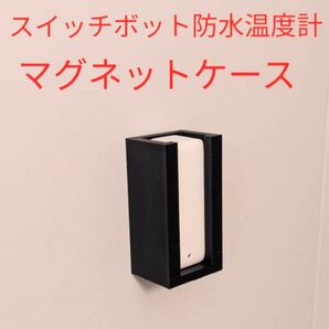 スイッチボット 防水温度計用 マグネットケース
