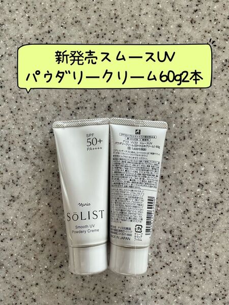 新発売ナリスソリスト スムースUV パウダリークリーム 60g2本