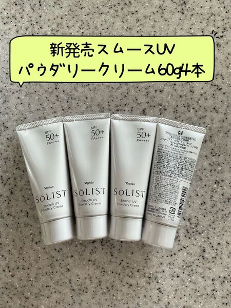 。新発売ナリスソリスト スムースUV パウダリークリーム 60g4本