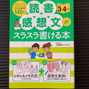 読書感想文がスラスラ書ける本 小学3・4年生 上條晴夫/企画・監修