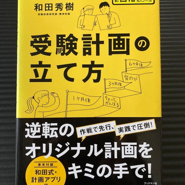 受験計画の立て方 (超明解!合格NAVIシリーズ) 和田秀樹/著