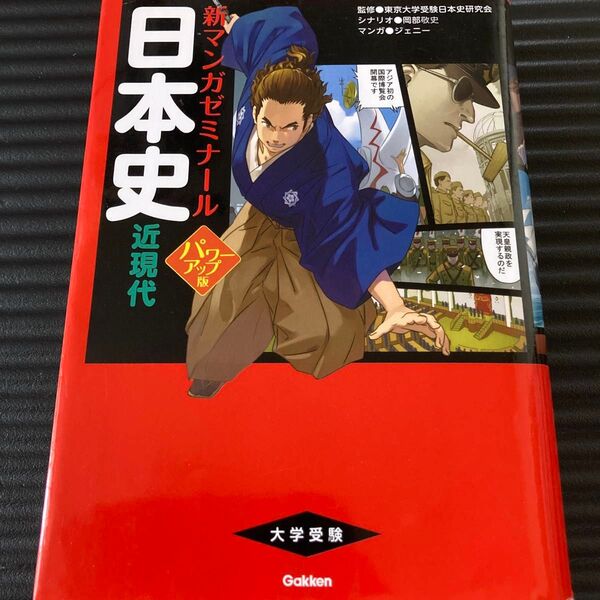 日本史 近現代 (新マンガゼミナール) (パワーアップ版) 東京大学受験日本史研究会/監修 岡部敬史/シナリオ ジェニー/マンガ