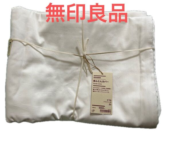 無印良品 綿高密度織掛ふとんカバー ダブルサイズ用
