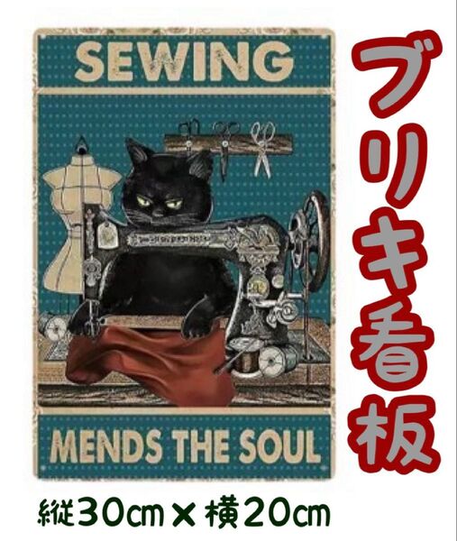 ブリキ看板 黒猫×ミシン レトロ ヴィンテージ アメリカン雑貨 インテリア小物