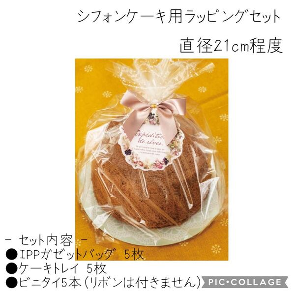 シフォンケーキ 用 ラッピング 袋 ビニタイ ケーキトレイ 5セット 手作りお菓子 スイーツ