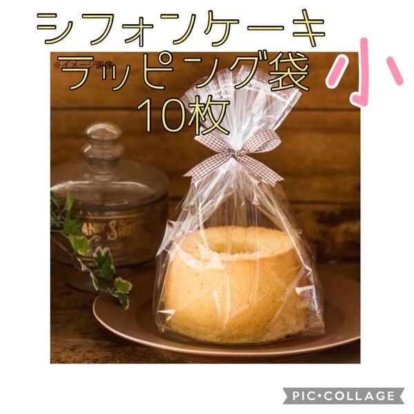 製菓 シフォンケーキ 14-15cm ラッピング袋 IPP ガゼット 袋 10枚 ケーキ 洋菓子 ラッピング