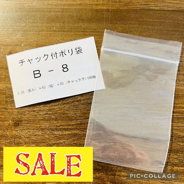 在庫処分 SALE ♪ チャック 付 ポリ 袋 厚手 B-8 / 約100枚 サイズ 85X60