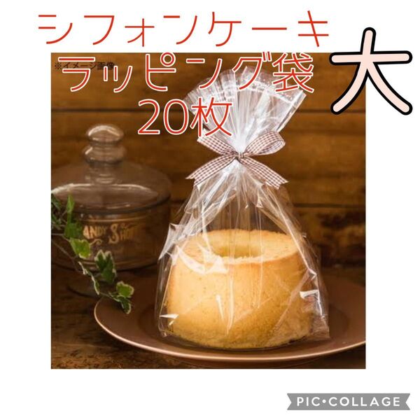 製菓 シフォンケーキ 21cm ラッピング袋 IPP ガゼット 袋 20枚 ケーキ 洋菓子 ラッピング