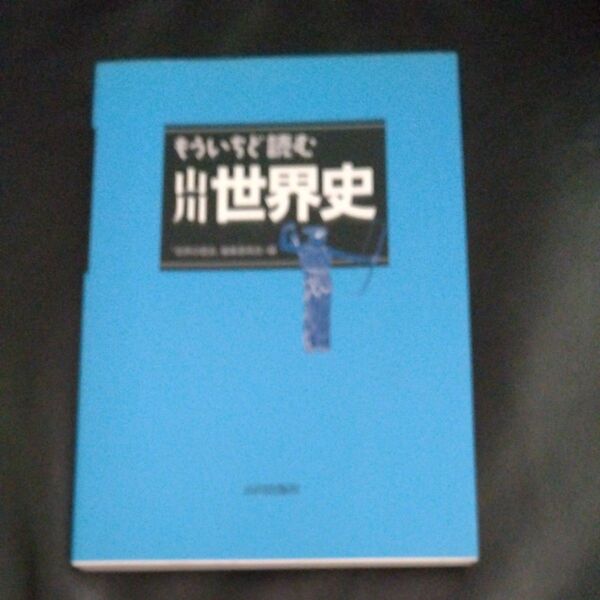 もういちど読む山川世界史 「世界の歴史」編集委員会/編