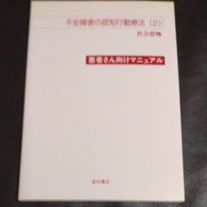 不安障害の認知行動療法(2) 社会恐怖 患者さん向けマニュアル