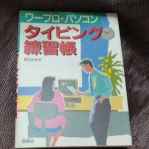 ワードプロパソコン タイピング練習帳 田口みず 西東社