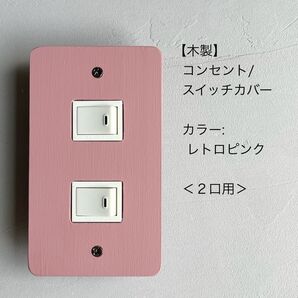 木製コンセント/スイッチカバー<2口用>
