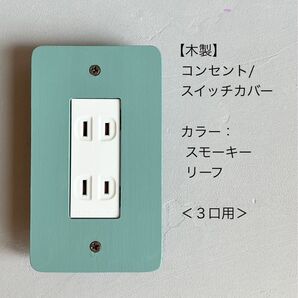 木製コンセント/スイッチカバー<3口用>