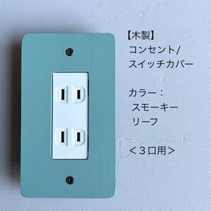木製コンセント/スイッチカバー<3口用>